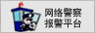 網(wǎng)絡(luò)警察報(bào)警平臺(tái)